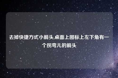 去掉快捷方式小箭头,桌面上图标上左下角有一个拐弯儿的箭头