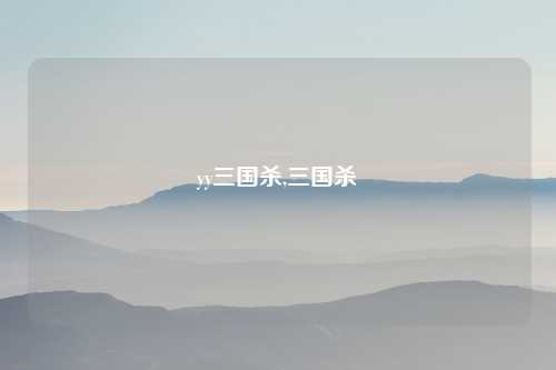yy三国杀,三国杀