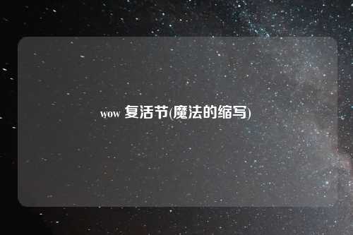 wow 复活节(魔法的缩写)
