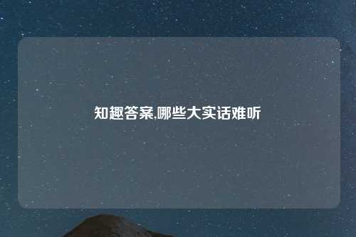 知趣答案,哪些大实话难听