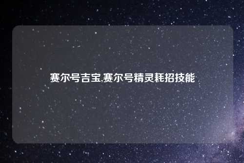 赛尔号吉宝,赛尔号精灵耗招技能