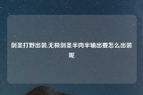 剑圣打野出装,无极剑圣半肉半输出要怎么出装呢