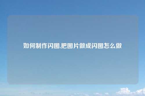 如何制作闪图,把图片做成闪图怎么做