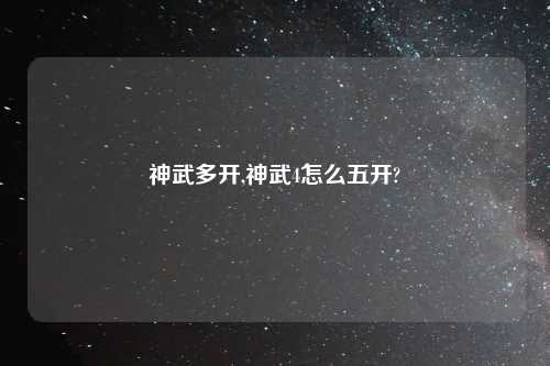 神武多开,神武4怎么五开?