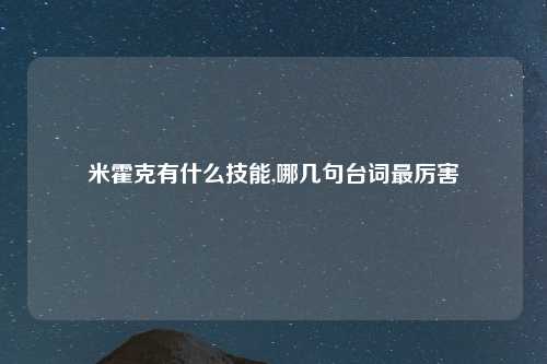 米霍克有什么技能,哪几句台词最厉害