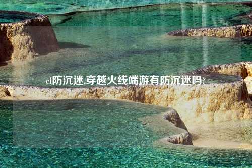 cf防沉迷,穿越火线端游有防沉迷吗?
