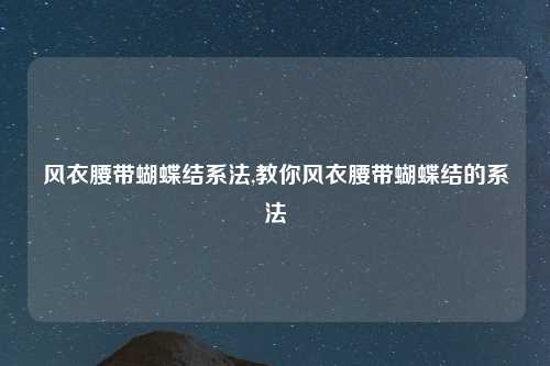 风衣腰带蝴蝶结系法,教你风衣腰带蝴蝶结的系法