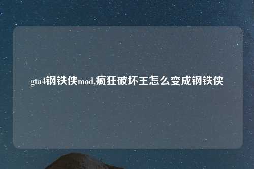 gta4钢铁侠mod,疯狂破坏王怎么变成钢铁侠
