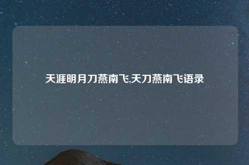 天涯明月刀燕南飞,天刀燕南飞语录