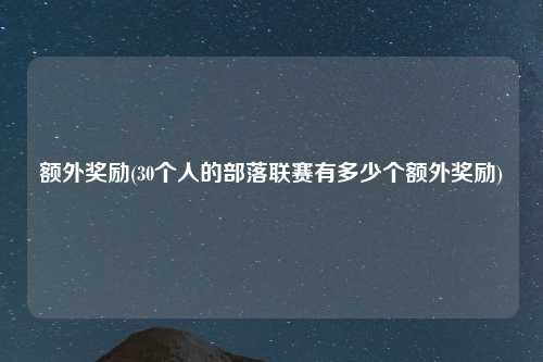 额外奖励(30个人的部落联赛有多少个额外奖励)