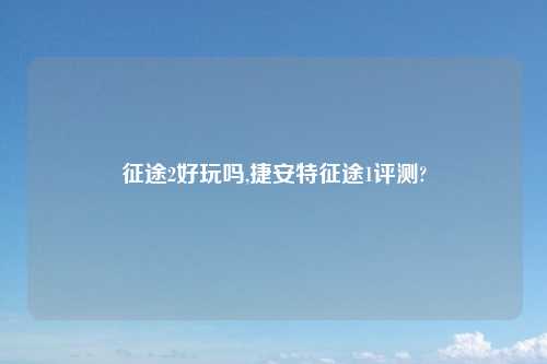 征途2好玩吗,捷安特征途1评测?