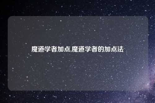 魔道学者加点,魔道学者的加点法