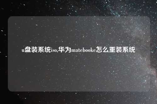 u盘装系统iso,华为matebooke怎么重装系统