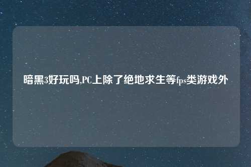 暗黑3好玩吗,PC上除了绝地求生等fps类游戏外