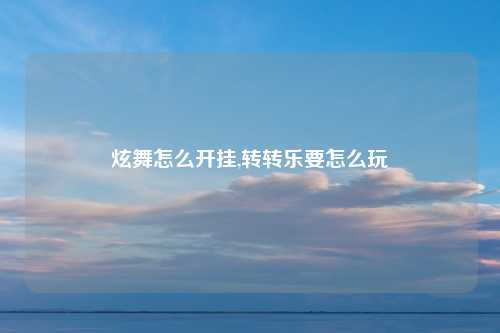 炫舞怎么开挂,转转乐要怎么玩