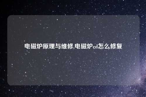 电磁炉原理与维修,电磁炉ed怎么修复