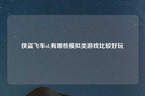 侠盗飞车ol,有哪些模拟类游戏比较好玩