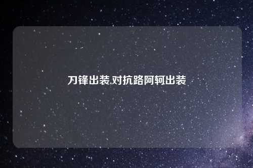 刀锋出装,对抗路阿轲出装