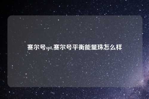 赛尔号spt,赛尔号平衡能量珠怎么样