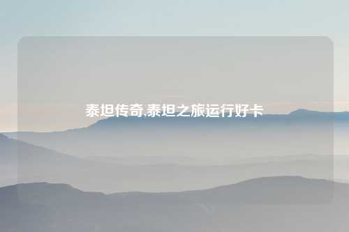 泰坦传奇,泰坦之旅运行好卡