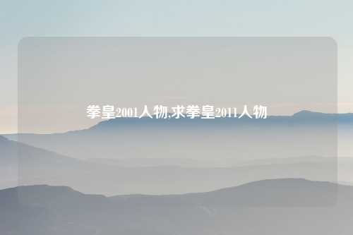 拳皇2001人物,求拳皇2011人物