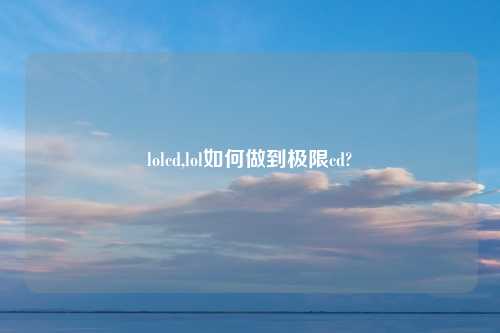 lolcd,lol如何做到极限cd?