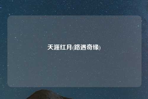 天涯红月(路遇奇缘)