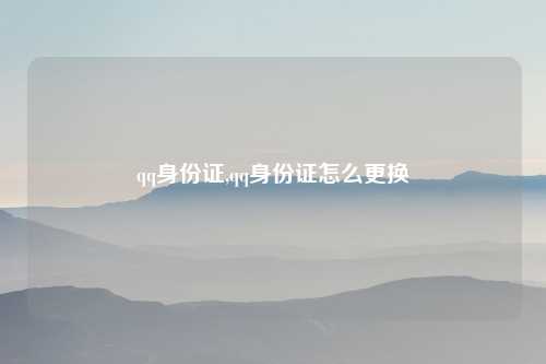 qq身份证,qq身份证怎么更换