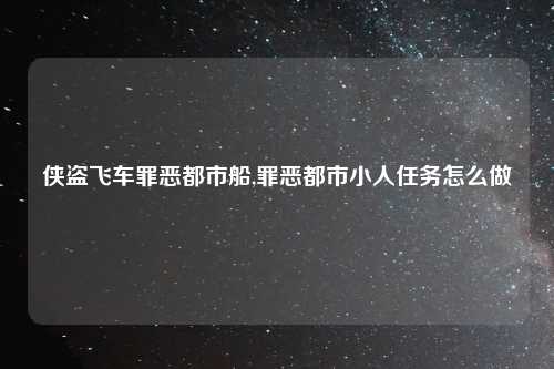 侠盗飞车罪恶都市船,罪恶都市小人任务怎么做