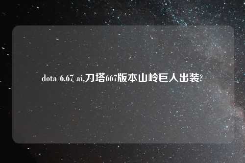 dota 6.67 ai,刀塔667版本山岭巨人出装?