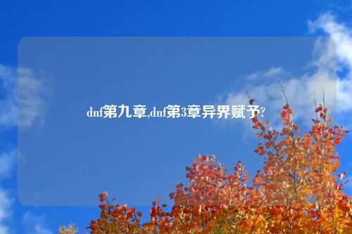 dnf第九章,dnf第3章异界赋予?
