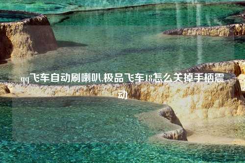qq飞车自动刷喇叭,极品飞车18怎么关掉手柄震动