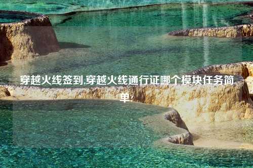 穿越火线签到,穿越火线通行证哪个模块任务简单?