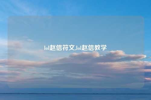 lol赵信符文,lol赵信教学