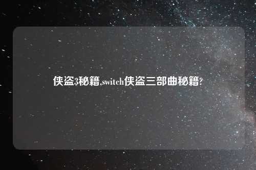 侠盗3秘籍,switch侠盗三部曲秘籍?