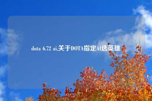 dota 6.72 ai,关于DOTA指定AI选英雄