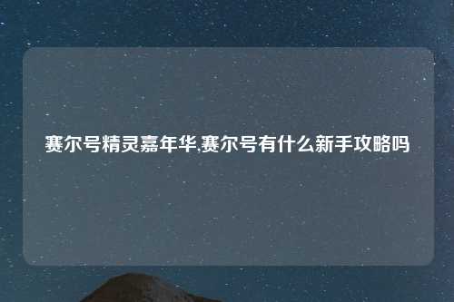 赛尔号精灵嘉年华,赛尔号有什么新手攻略吗