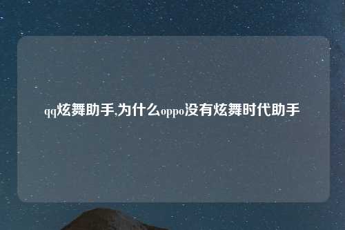 qq炫舞助手,为什么oppo没有炫舞时代助手