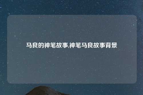 马良的神笔故事,神笔马良故事背景