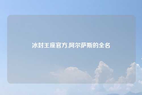 冰封王座官方,阿尔萨斯的全名