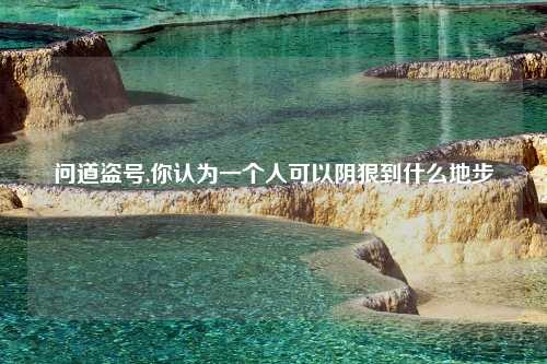 问道盗号,你认为一个人可以阴狠到什么地步