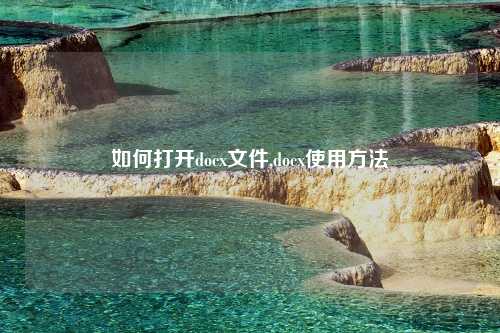 如何打开docx文件,docx使用方法