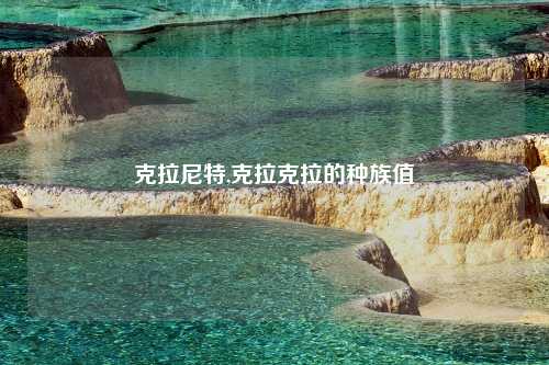 克拉尼特,克拉克拉的种族值
