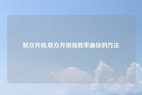 联众升级,联众升级涨胜率最快的方法
