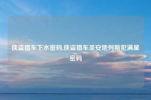侠盗猎车下水密码,侠盗猎车圣安地列斯犯满星密码