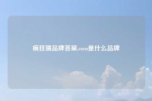 疯狂猜品牌答案,cocu是什么品牌