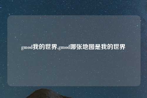 gmod我的世界,gmod哪张地图是我的世界
