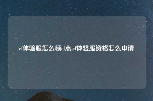 cf体验服怎么领cf点,cf体验服资格怎么申请