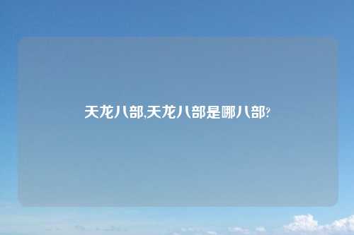 天龙八部,天龙八部是哪八部?