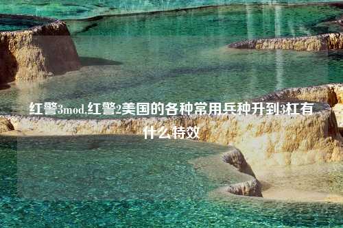 红警3mod,红警2美国的各种常用兵种升到3杠有什么特效